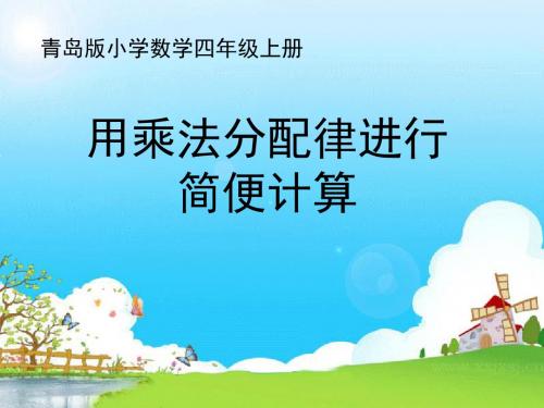 青岛版小学数学四年级上册《用乘法分配律进行简便计算》课件