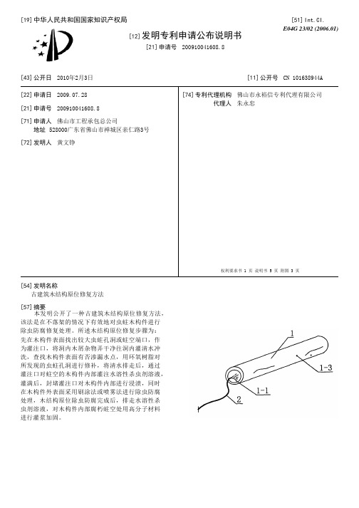 古建筑木结构原位修复方法[发明专利]