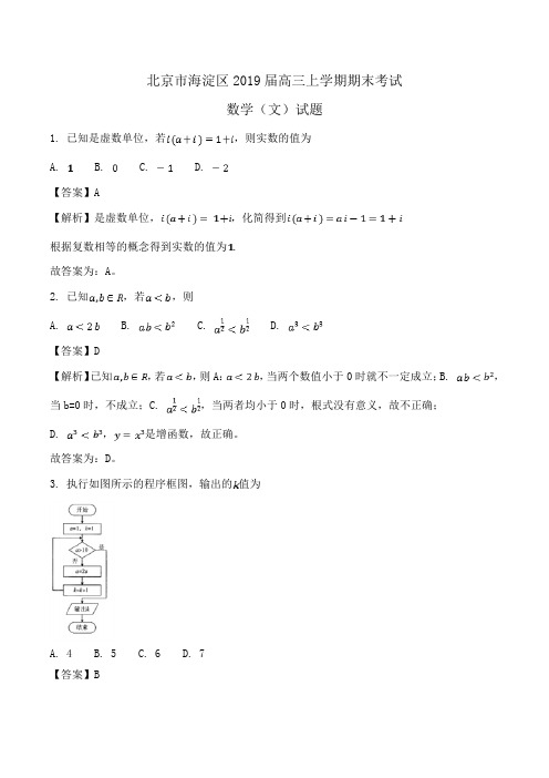 北京市海淀区2019届高三上学期期末考试数学(文)试题Word版含解析