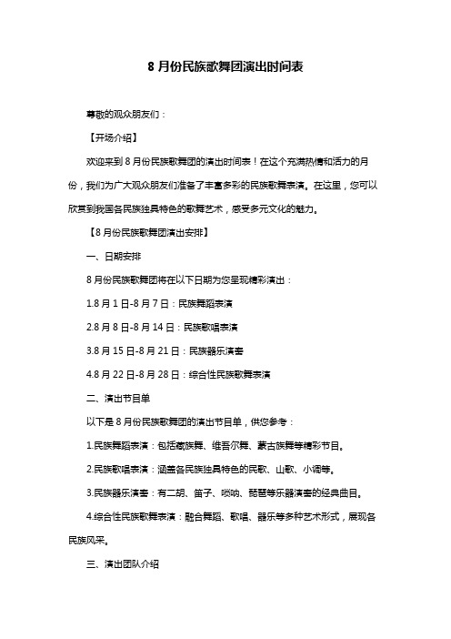 8月份民族歌舞团演出时间表