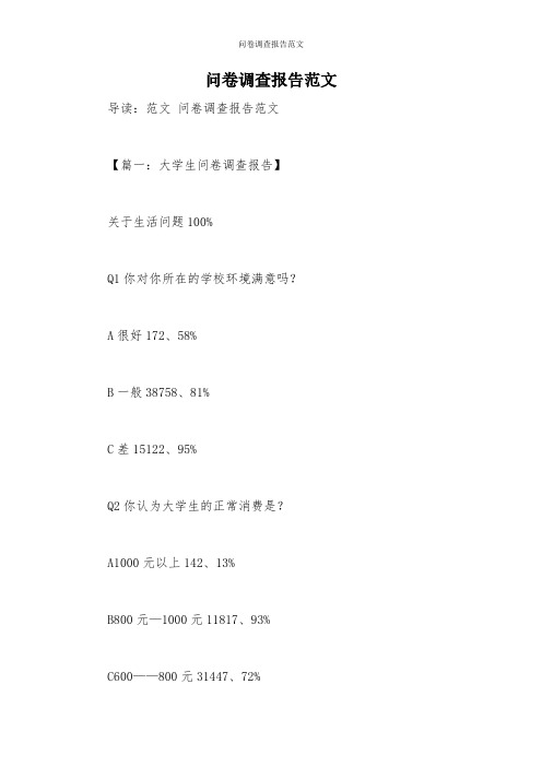 问卷调查报告范文