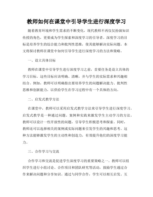 教师如何在课堂中引导学生进行深度学习