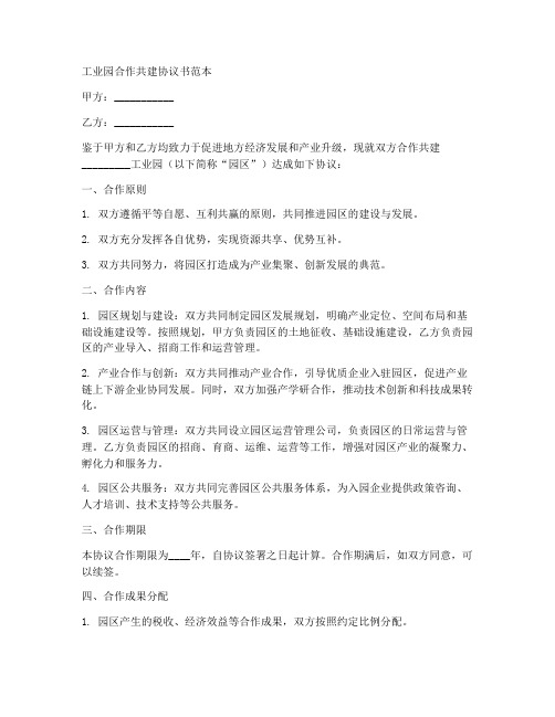 工业园合作共建协议书范本