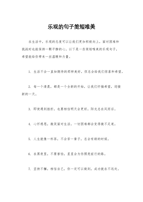 乐观的句子简短唯美