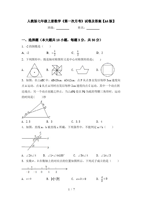 人教版七年级上册数学《第一次月考》试卷及答案【A4版】