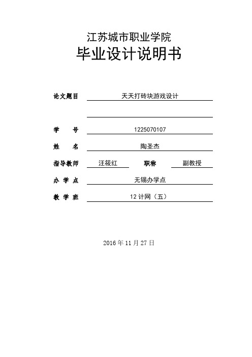 职业学院游戏设计-天天打砖块游戏设计大学论文