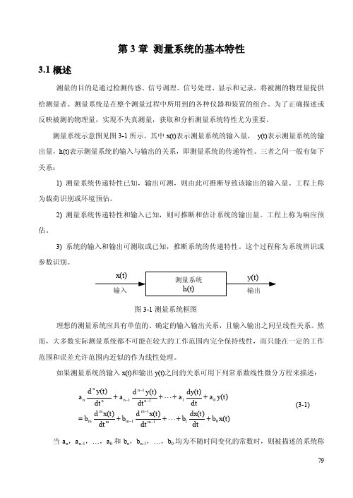 第3章测量系统的基本特性