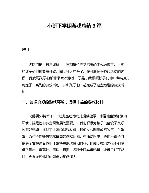 小班下学期游戏总结8篇