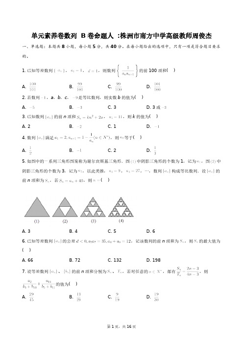 单元素养卷——数列B卷+答案解析(附后)