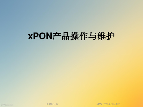 xPON产品操作与维护