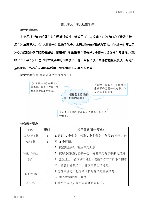 小学语文人教版五年级上册第八单元《统整备课》word版教案