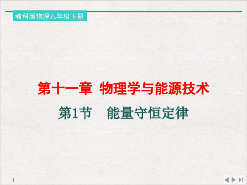 教科年物理九年级下册《能量守恒定律》ppt