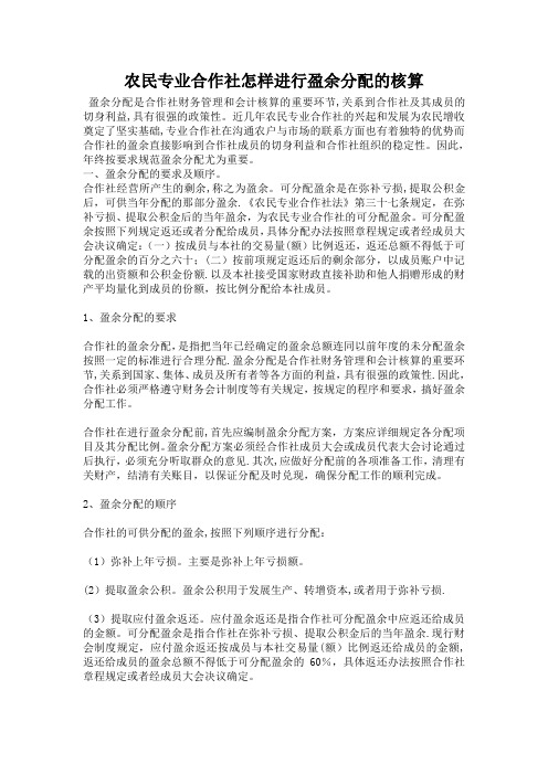 农民专业合作社怎样进行盈余分配的核算