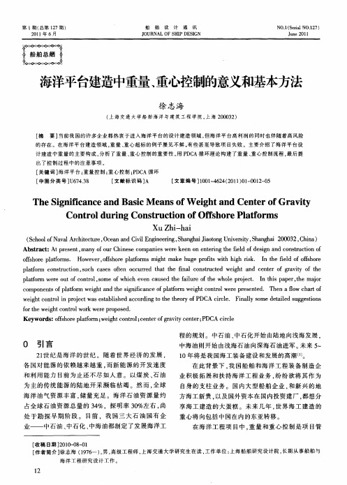 海洋平台建造中重量、重心控制的意义和基本方法