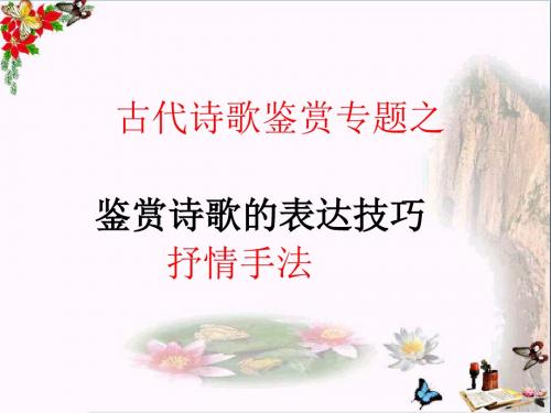 高考复习古代诗歌鉴赏专题 PPT精品课件(共24个文件)5(共18张)