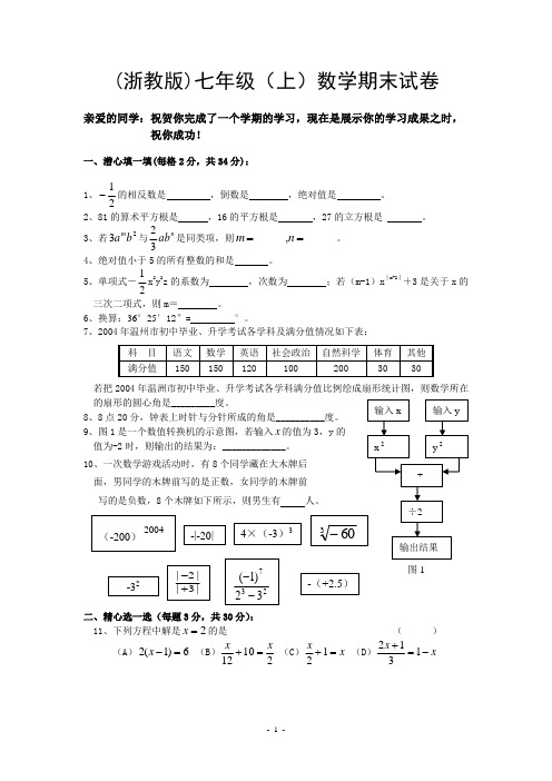 浙教版七年级(上)期末数学试卷(含答案)-