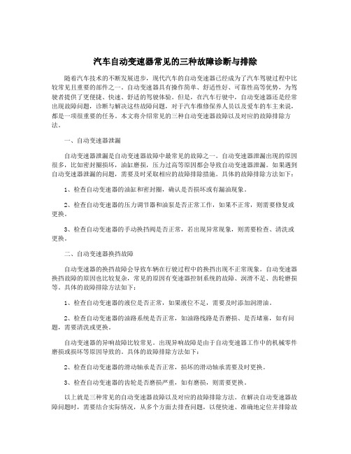 汽车自动变速器常见的三种故障诊断与排除