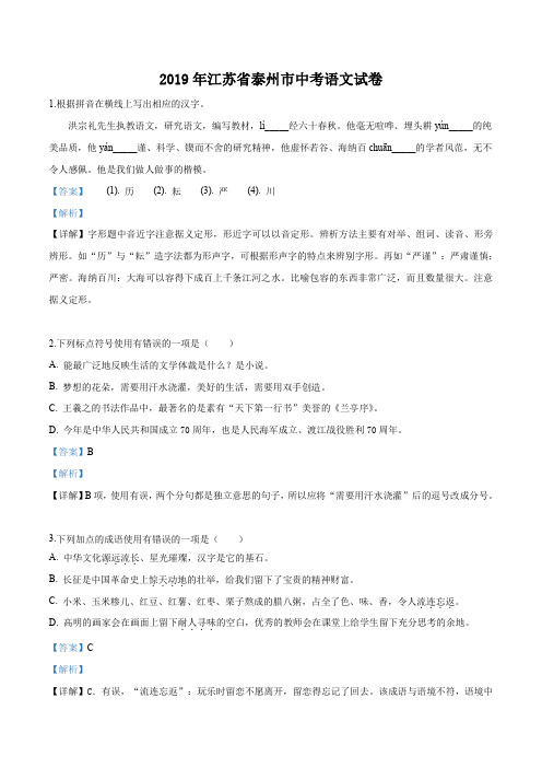 2019年江苏省泰州市中考语文试题(解析版)