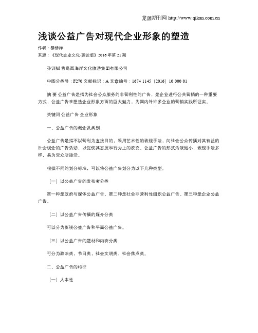 浅谈公益广告对现代企业形象的塑造