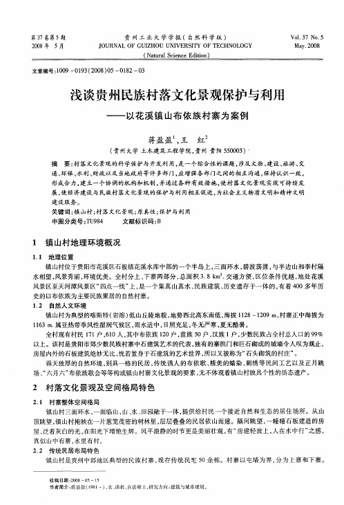 浅谈贵州民族村落文化景观保护与利用——以花溪镇山布依族村寨为案例