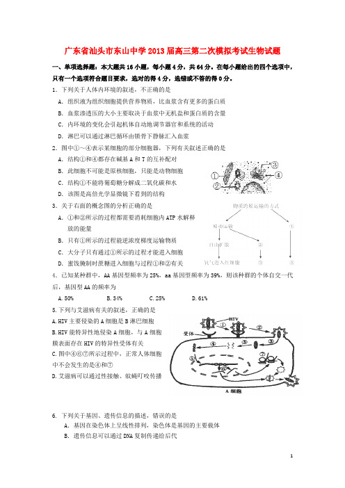 广东省汕头市高三生物第二次模拟考试试题.新人教版