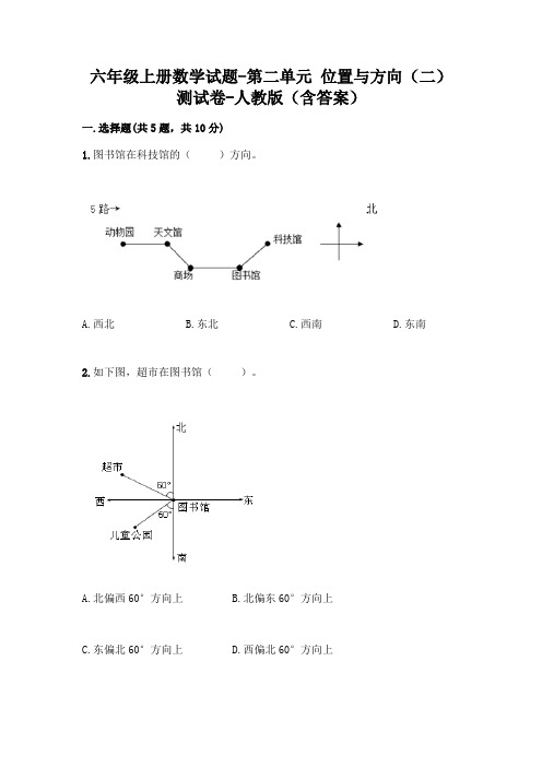 六年级上册数学试题-第二单元 位置与方向(二) 测试卷-人教版(含答案) 