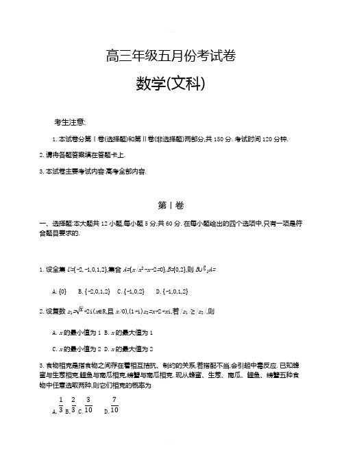 安徽省六安市毛坦厂中学2018年高三5月考试题数学(文)试卷及答案