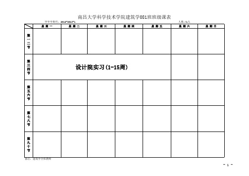 理工学科部2012-2013学年第一学期课程表