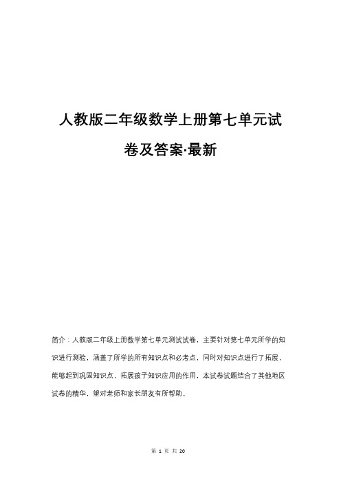 人教版二年级数学上册第七单元试卷及答案(四套)