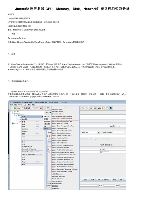 Jmeter监控服务器-CPU，Memory，Disk，Network性能指标和读取分析