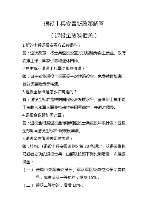 退役士兵安置新政策和退役金相关解答