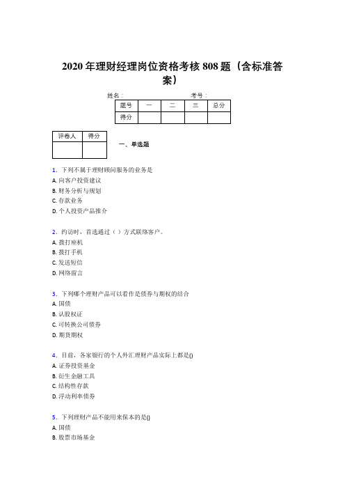 精编2020理财经理资格完整题库808题(含参考答案)