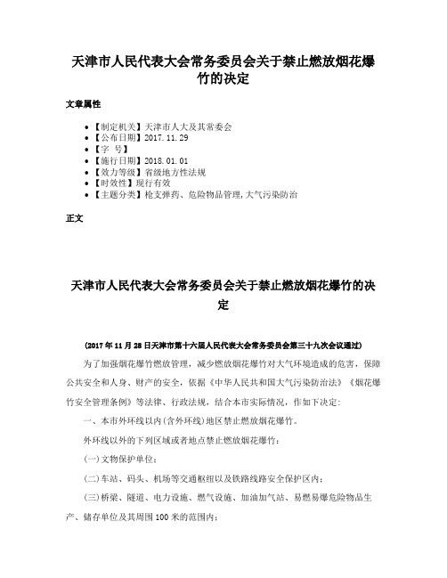 天津市人民代表大会常务委员会关于禁止燃放烟花爆竹的决定