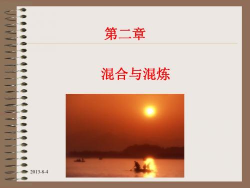 2混合与混炼