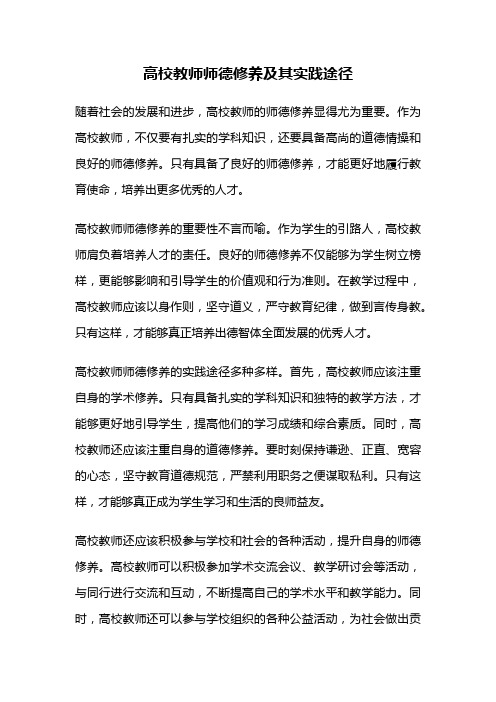 高校教师师德修养及其实践途径