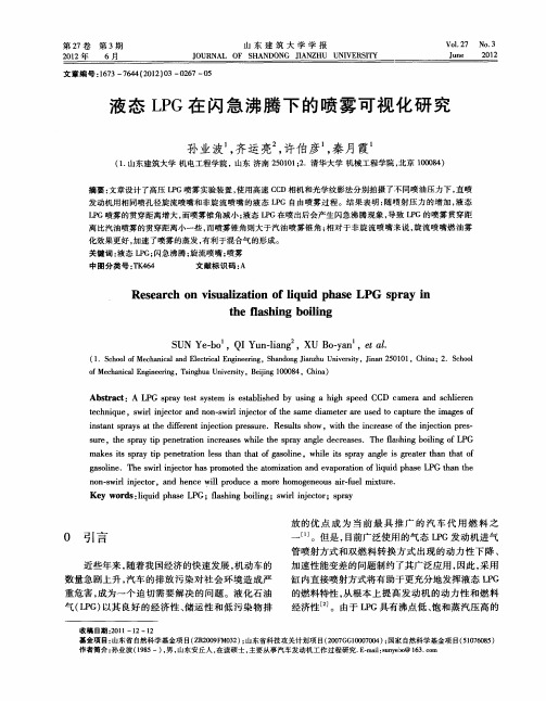 液态LPG在闪急沸腾下的喷雾可视化研究