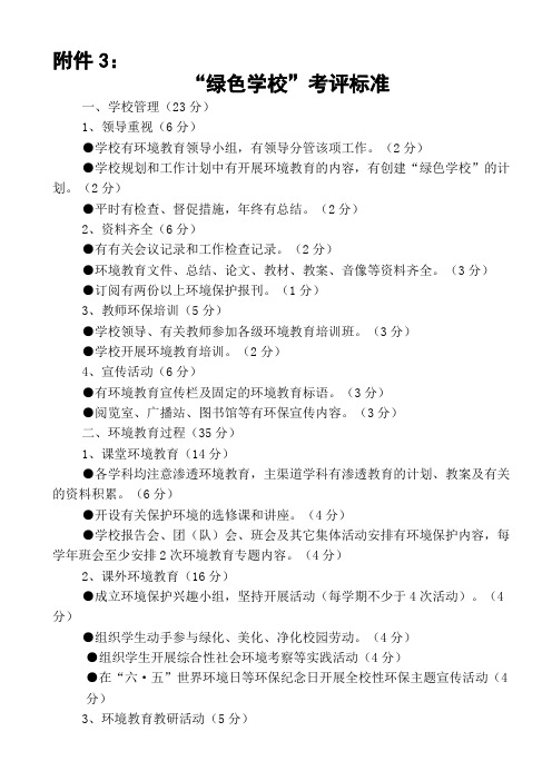 绿色学校考评标准要点