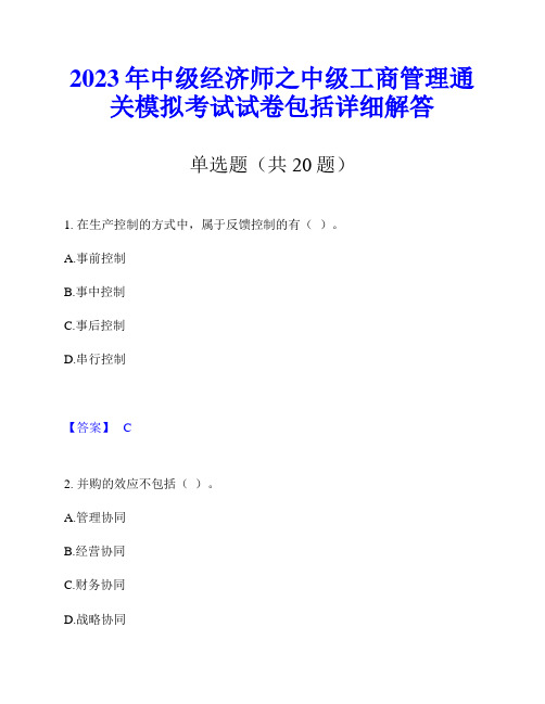 2023年中级经济师之中级工商管理通关模拟考试试卷包括详细解答