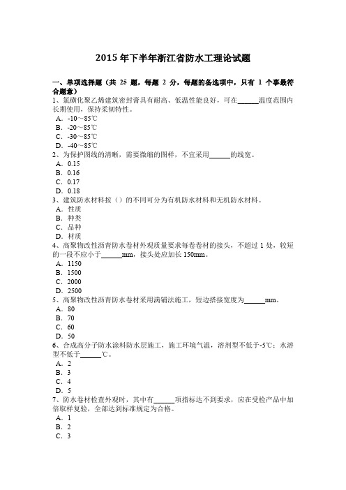 2015年下半年浙江省防水工理论试题