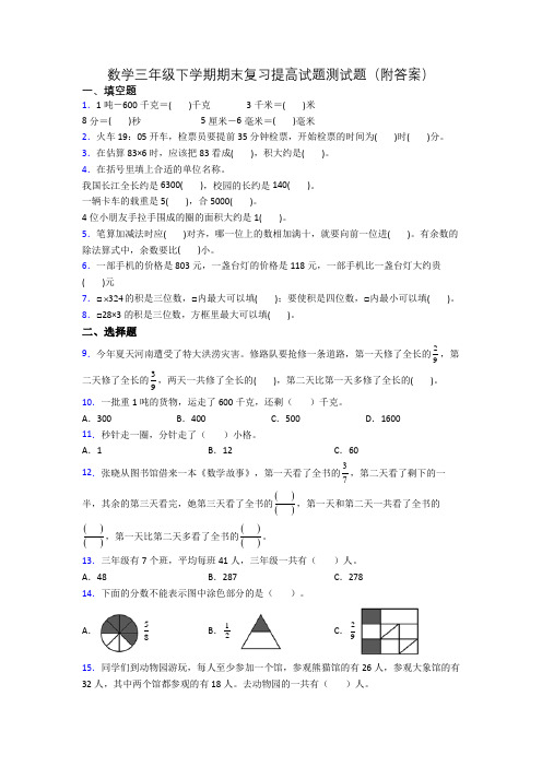 数学三年级下学期期末复习提高试题测试题(附答案)