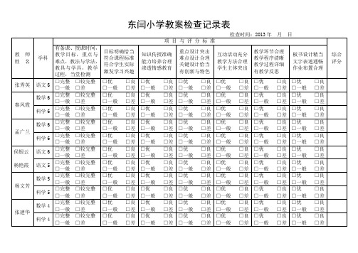 教案检查记录表