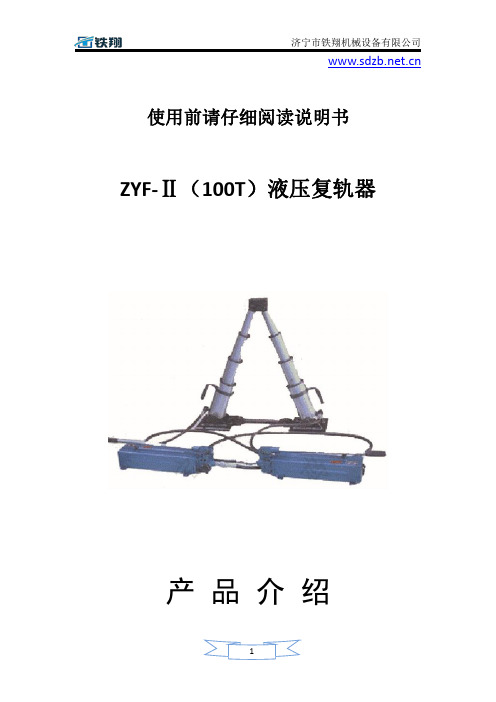 ZYF-Ⅱ(100T)液压复轨器工作原理_液压复轨器安装方式_液压复轨器使用方法