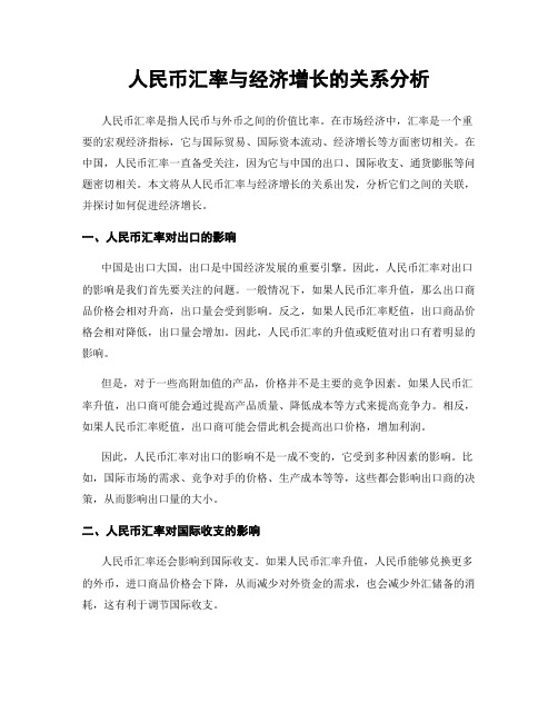 人民币汇率与经济增长的关系分析