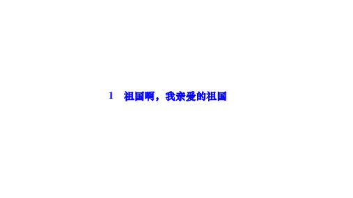 部编人教版九年级语文下册作业课件 第一单元 1 祖国啊,我亲爱的祖国