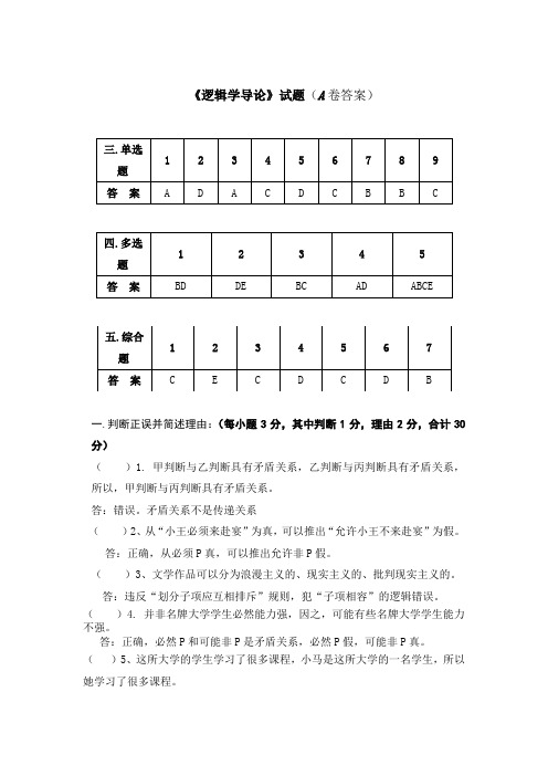 (完整word版)逻辑学导论(试题)