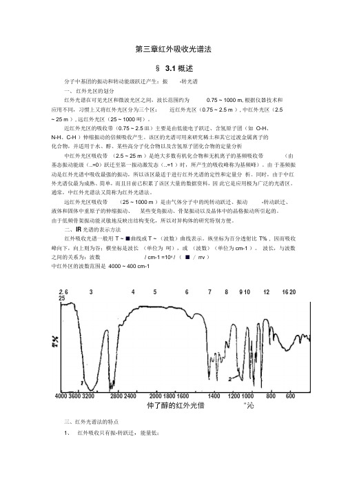 红外吸收光谱法31概述分子中基团的振动和转动能级跃迁