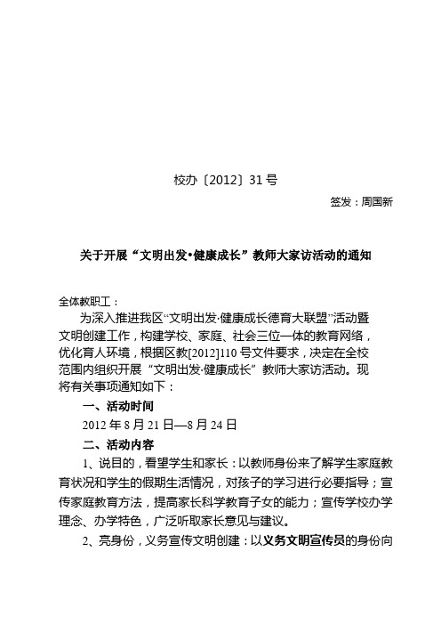 爱国小学关于开展“文明出发_健康成长”德育大联盟千名教师大家访活动的通知