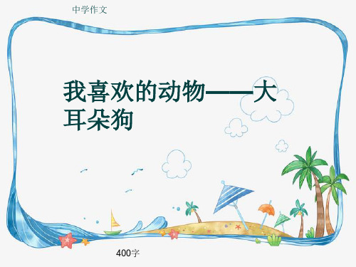 中学作文《我喜欢的动物——大耳朵狗》400字