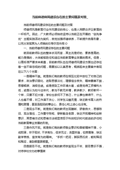 当前师德师风建设存在的主要问题及对策_