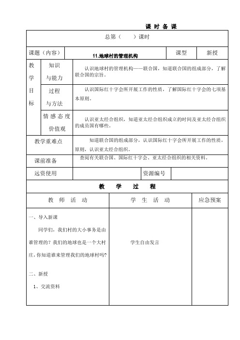 泰山版品德与社会11、12课教案[1]